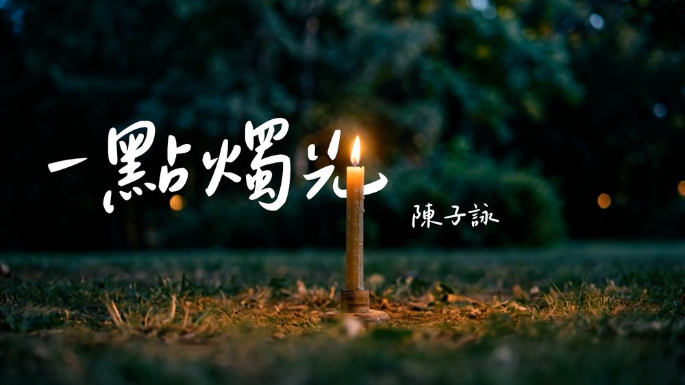 《一點燭光》MV 封面：草地上一支燃點緊嘅蠟燭