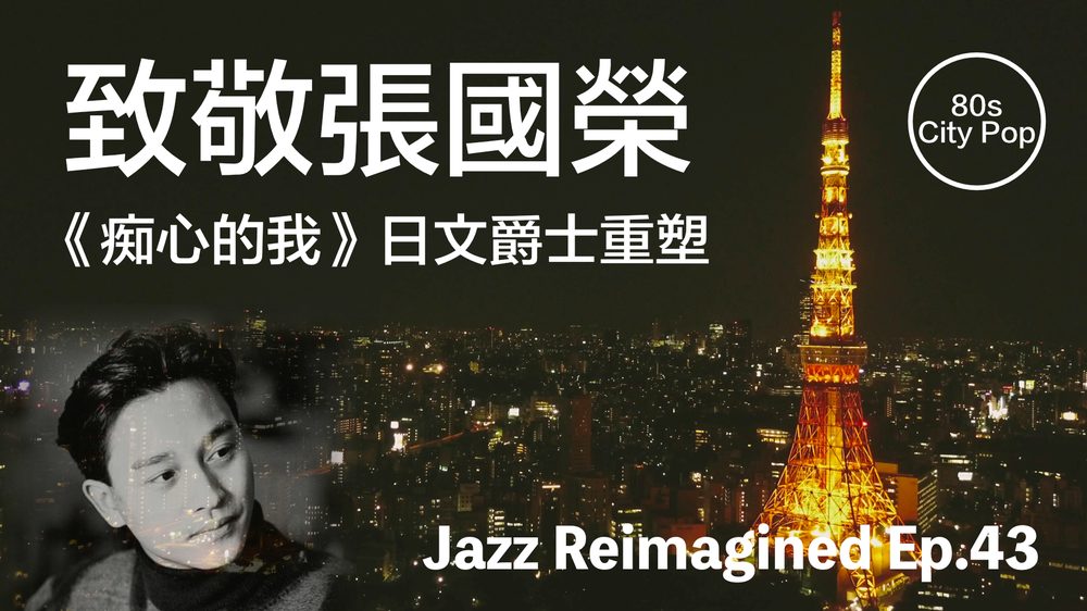 《痴心的我》MV 封面：東京鐵塔夜景同張國榮黑白照