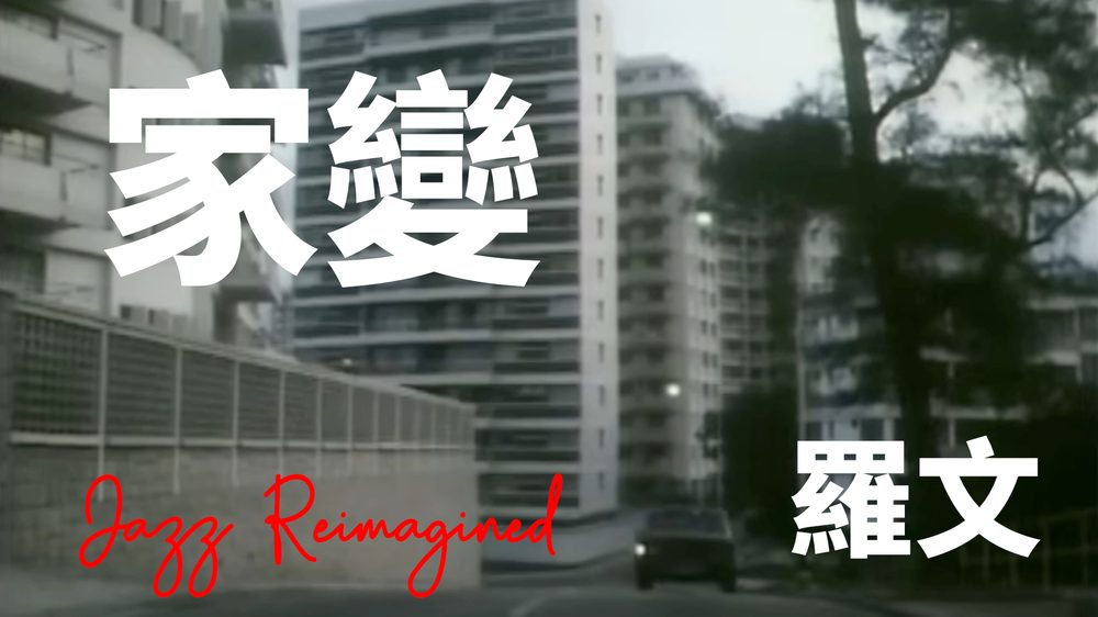 《家變》MV 封面：舊式住宅大廈街景