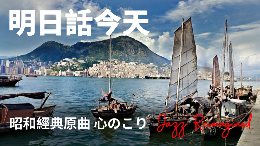 《明日話今天 / 心のこり》MV 封面：舊香港海港上嘅帆船
