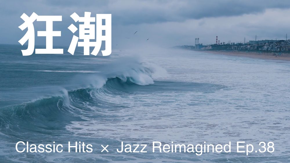 《狂潮》MV 封面：海浪拍向岸邊