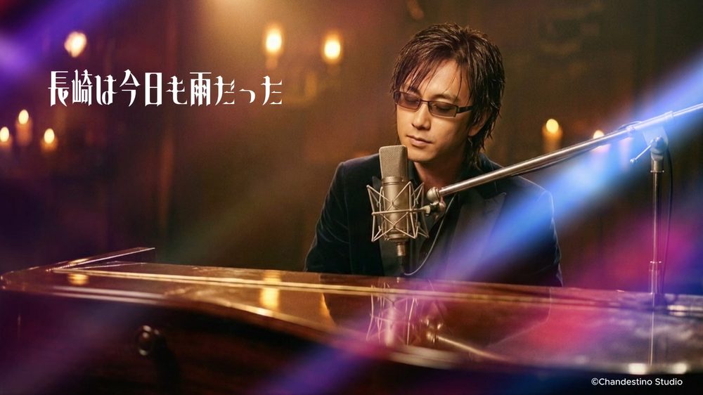 《長崎は今日も雨だった》MV 封面：陳子詠喺燭光下彈琴唱歌