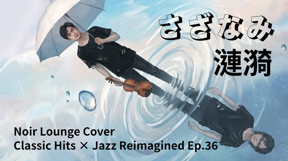 《さざなみ 漣漪》Noir Lounge Cover Ep.36 MV 封面