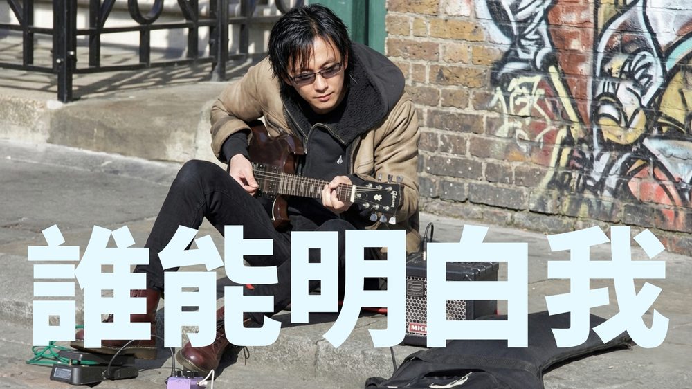 《誰能明白我》MV 封面：陳子詠坐喺塗鴉牆前彈結他