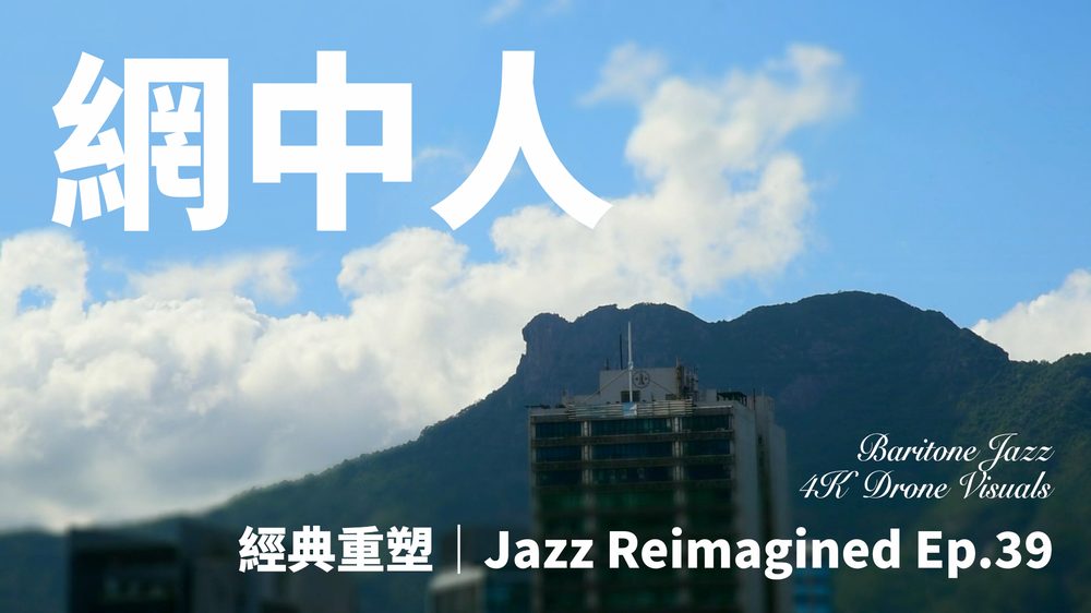 《網中人》MV 封面：獅子山前嘅藍天白雲